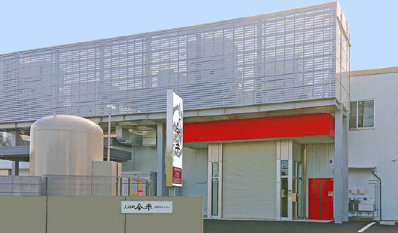 人形町今半フーズプラント社屋