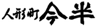株式会社人形町今半フーズプラント