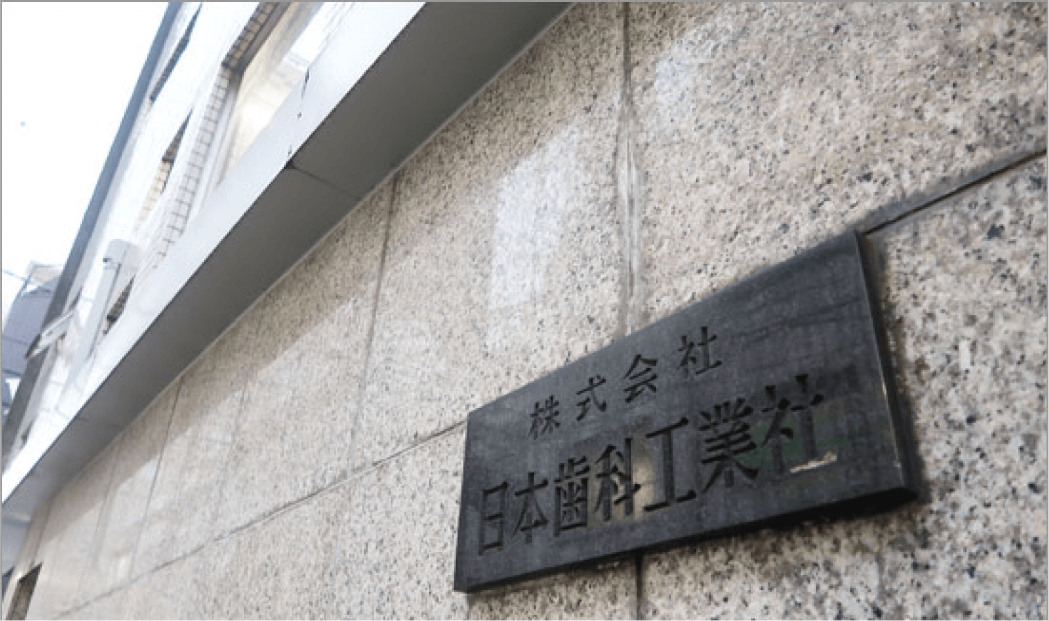 日本歯科工業社社屋