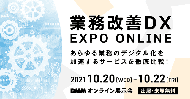 https://cbit.test-develop2.site/cms/wp-content/uploads/2021/10/業務改善DX_EXPO_ONLINE.png