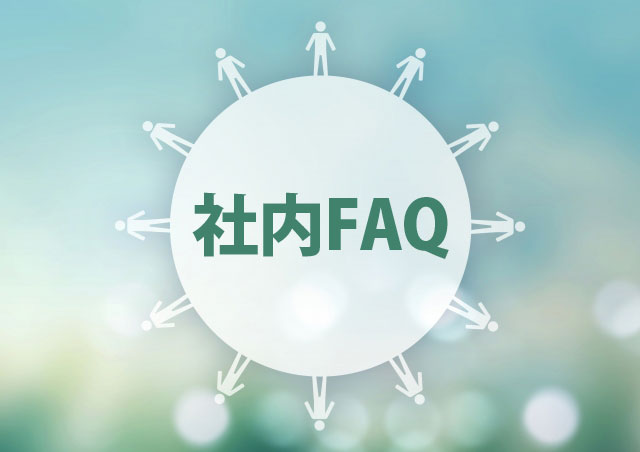 失敗しない社内FAQの運用方法
