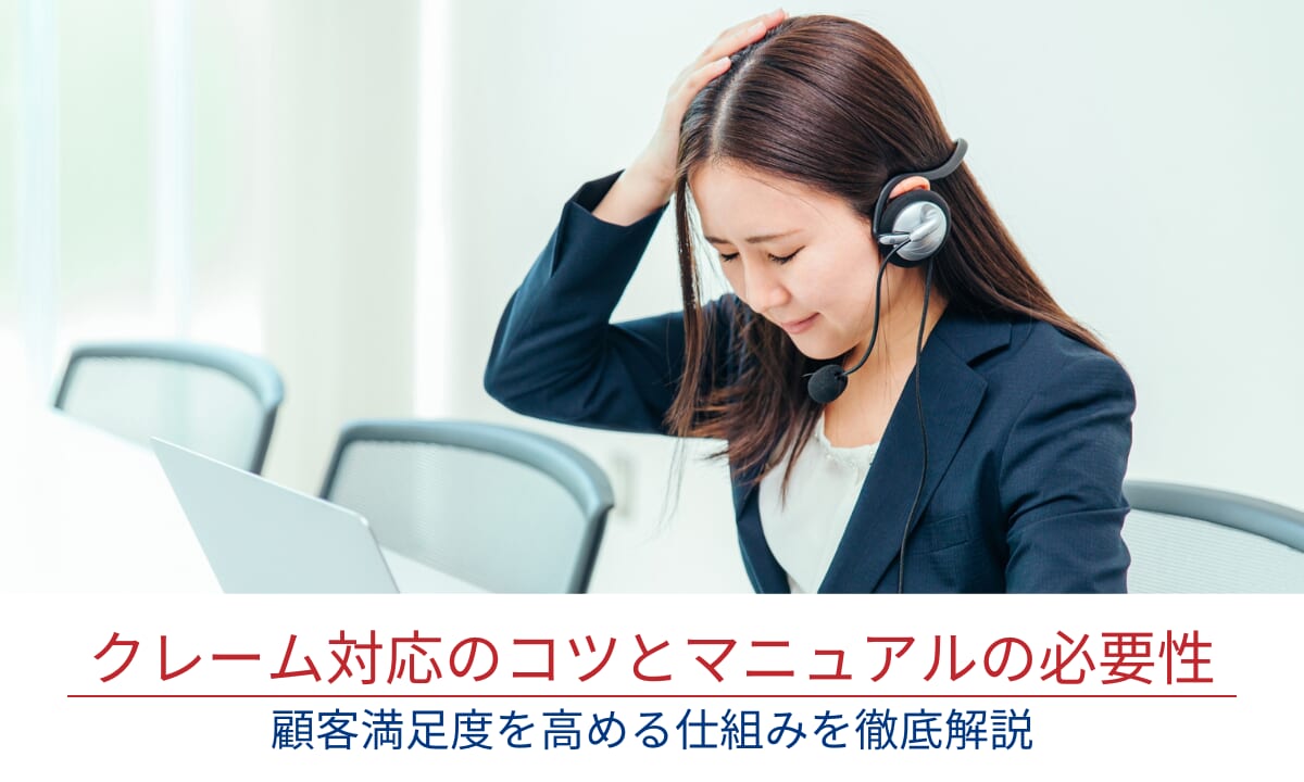 クレーム対応のコツとマニュアルの必要性｜顧客満足度を高める仕組みを徹底解説