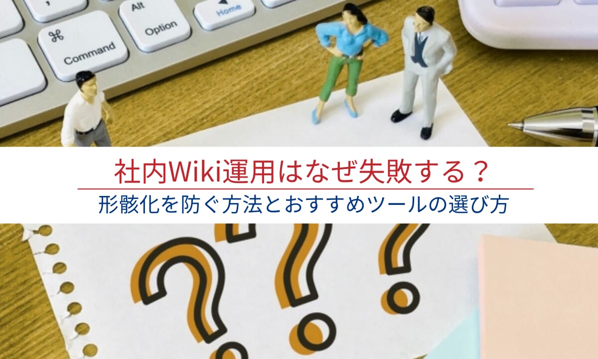 社内Wiki運用はなぜ失敗する？形骸化を防ぐ方法とおすすめツールの選び方