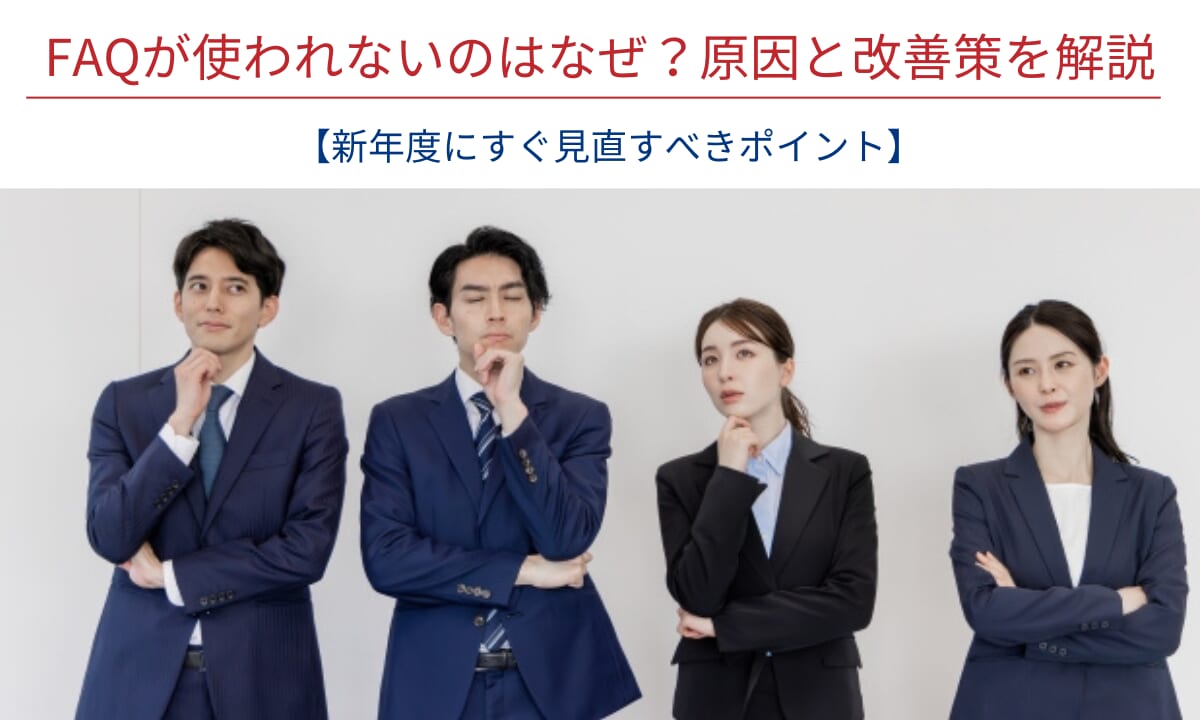 FAQが使われないのはなぜ？原因と改善策を解説【新年度にすぐ見直すべきポイント】