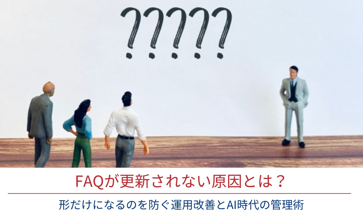 FAQが更新されない原因とは？形だけになるのを防ぐ運用改善とAI時代の管理術
