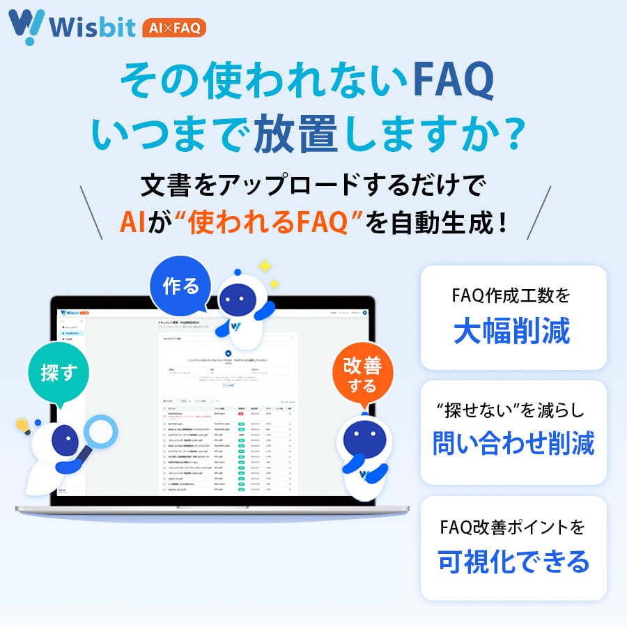 6月15日Wisbit AI×FAQリリース